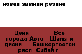 новая зимняя резина nokian › Цена ­ 22 000 - Все города Авто » Шины и диски   . Башкортостан респ.,Сибай г.